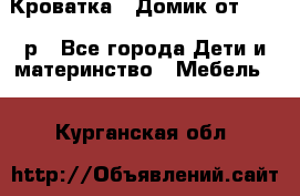 Кроватка – Домик от 13000 р - Все города Дети и материнство » Мебель   . Курганская обл.